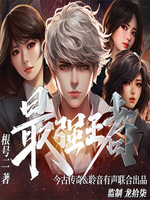 cover image of 最强王者